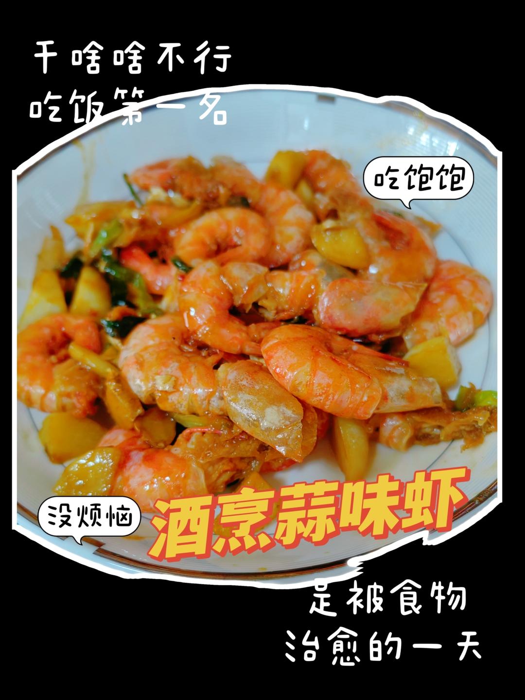 酒烹蒜味虾的做法