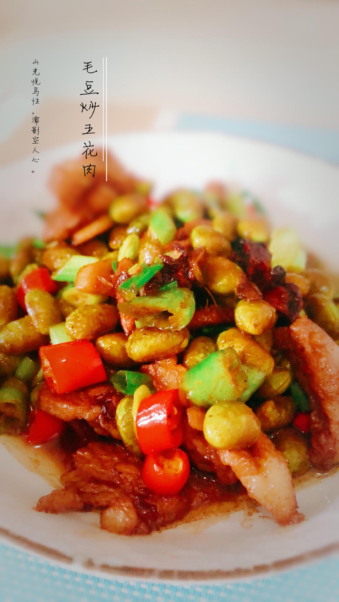 毛豆炒肉（超简单）