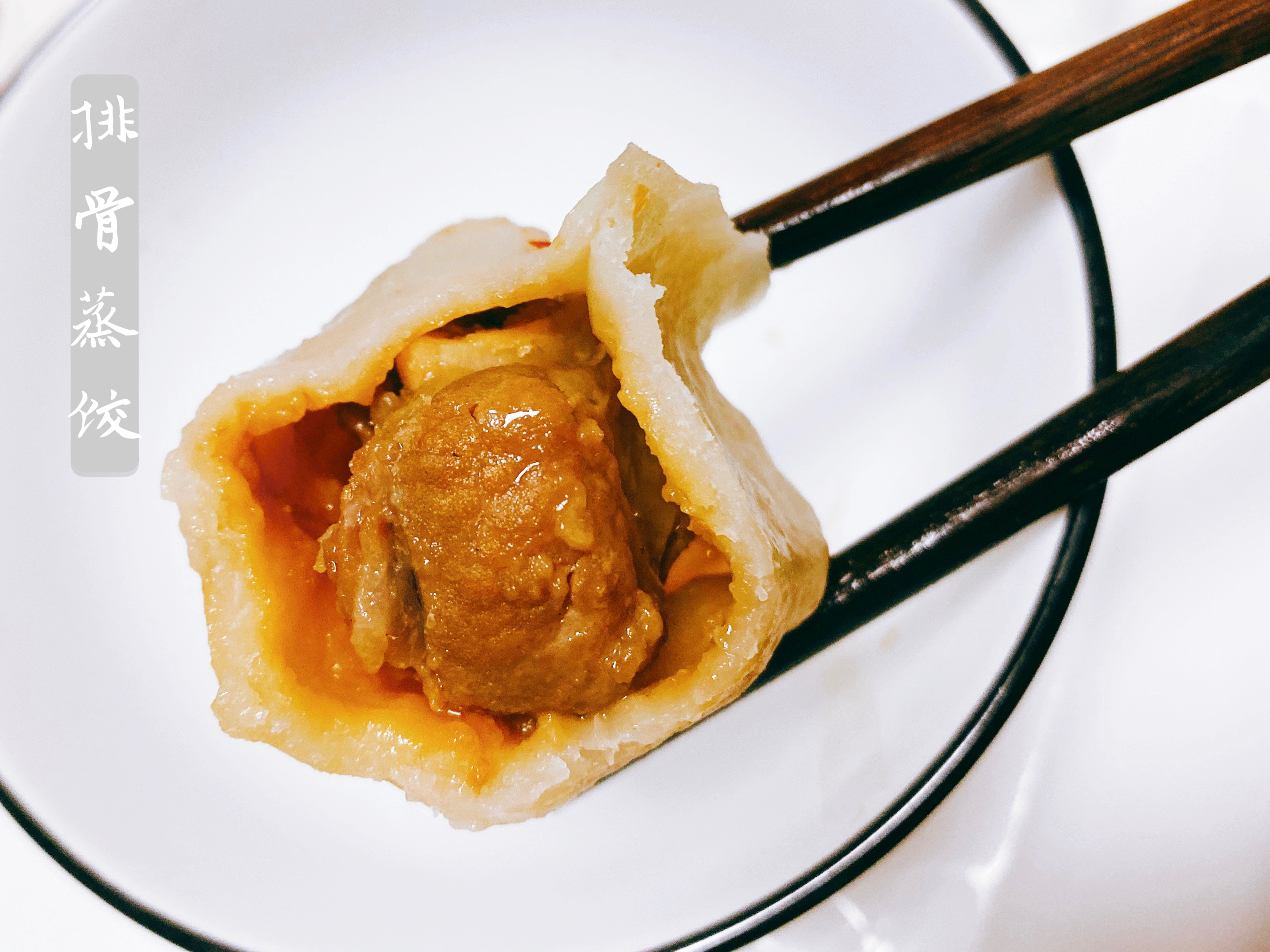 排骨蒸饺（吃饺子啃骨头一样儿都不能少）（内蒙赤峰风味）的做法