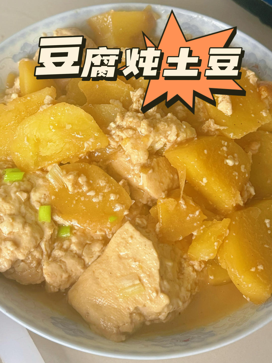 东北豆腐炖土豆