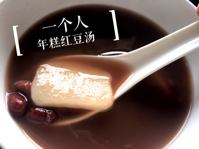 年糕红豆汤