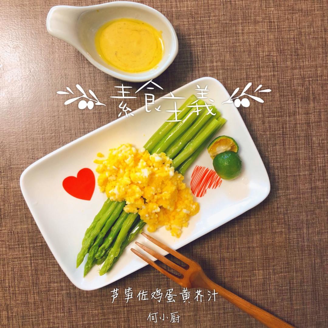 法式芦笋佐鸡蛋黄芥末汁 Asparagus Mimosa