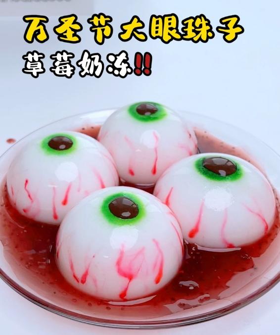 胆小勿入！万圣节大眼珠子👀草莓奶冻