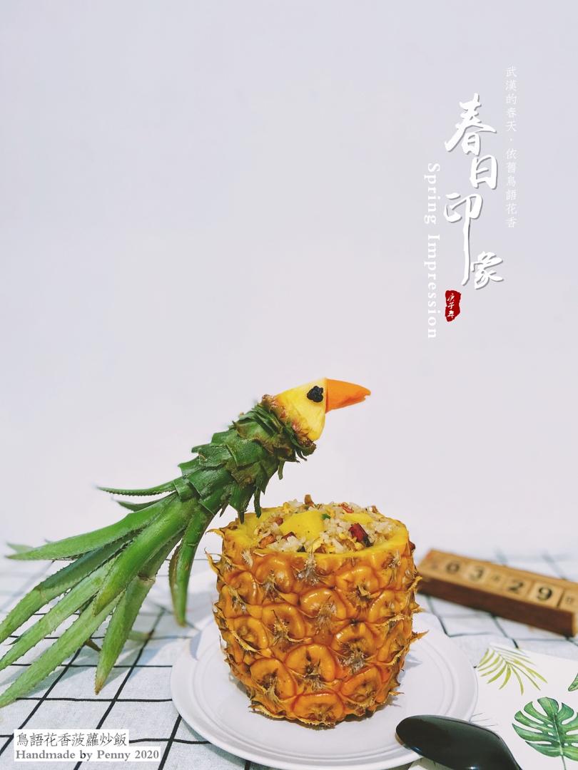 鸟语花香菠萝炒饭
