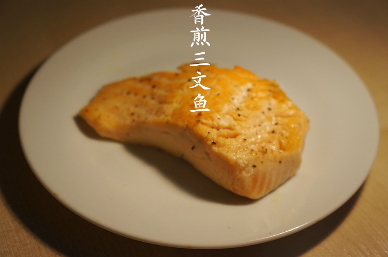 无油香煎三文鱼