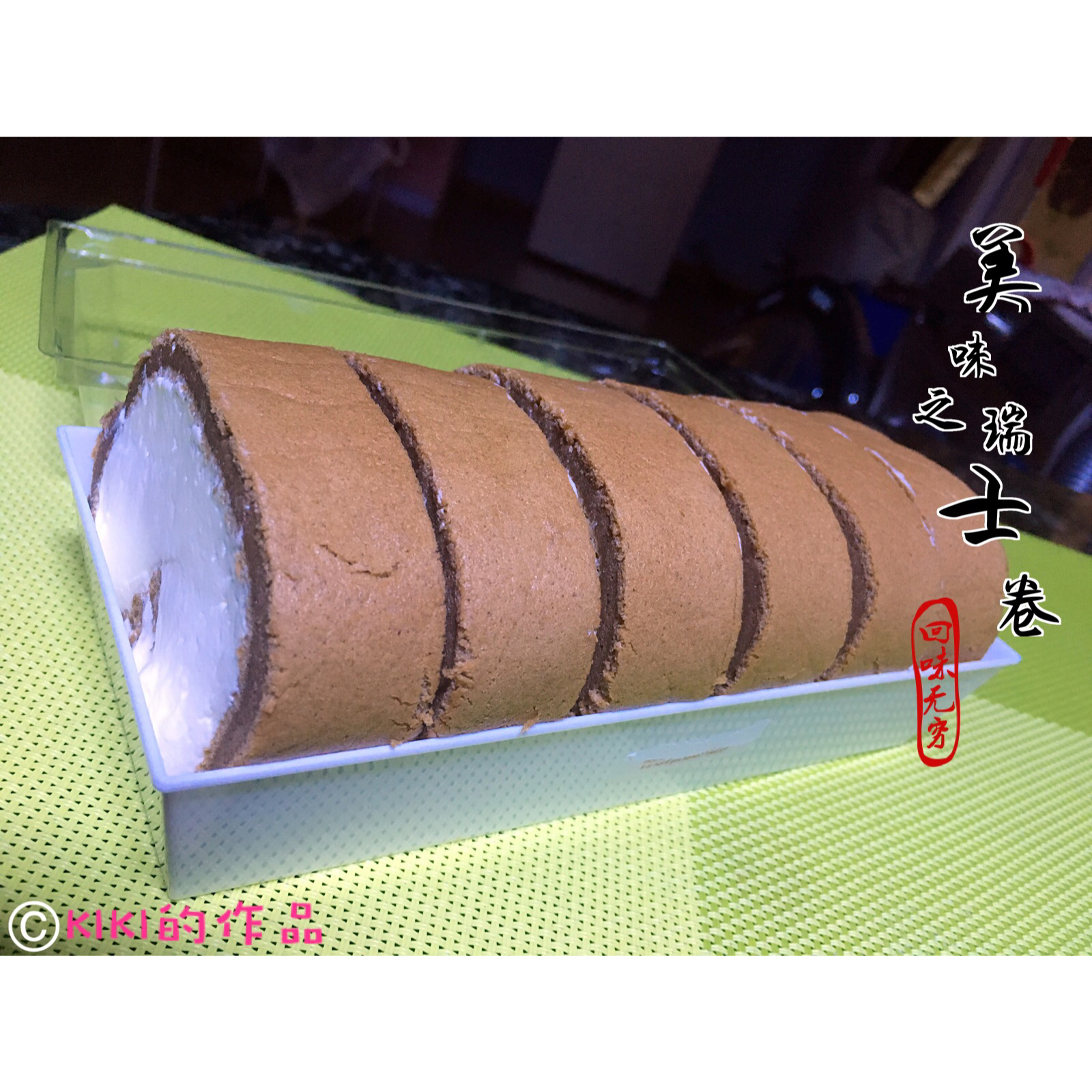 柔润巧克力戚风蛋糕卷