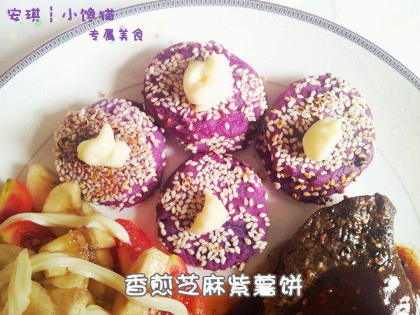 香煎芝麻紫薯饼