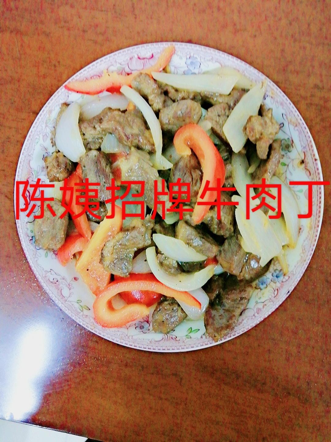 独家秘制！陈姨招牌牛肉丁