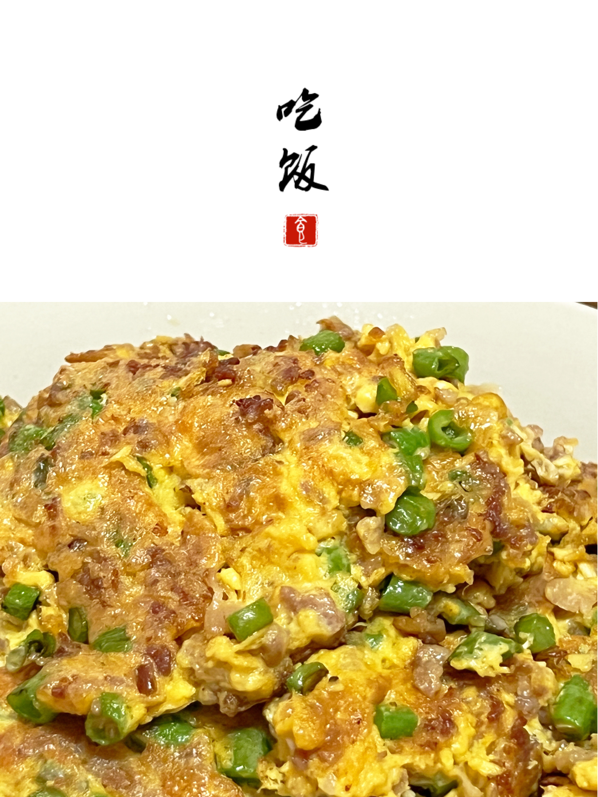 分享100道家常菜丨豆角肉沫煎蛋的做法