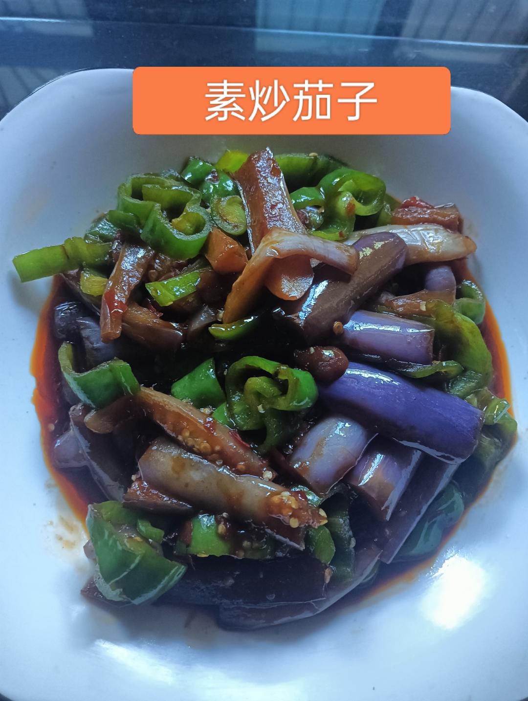 素炒茄子