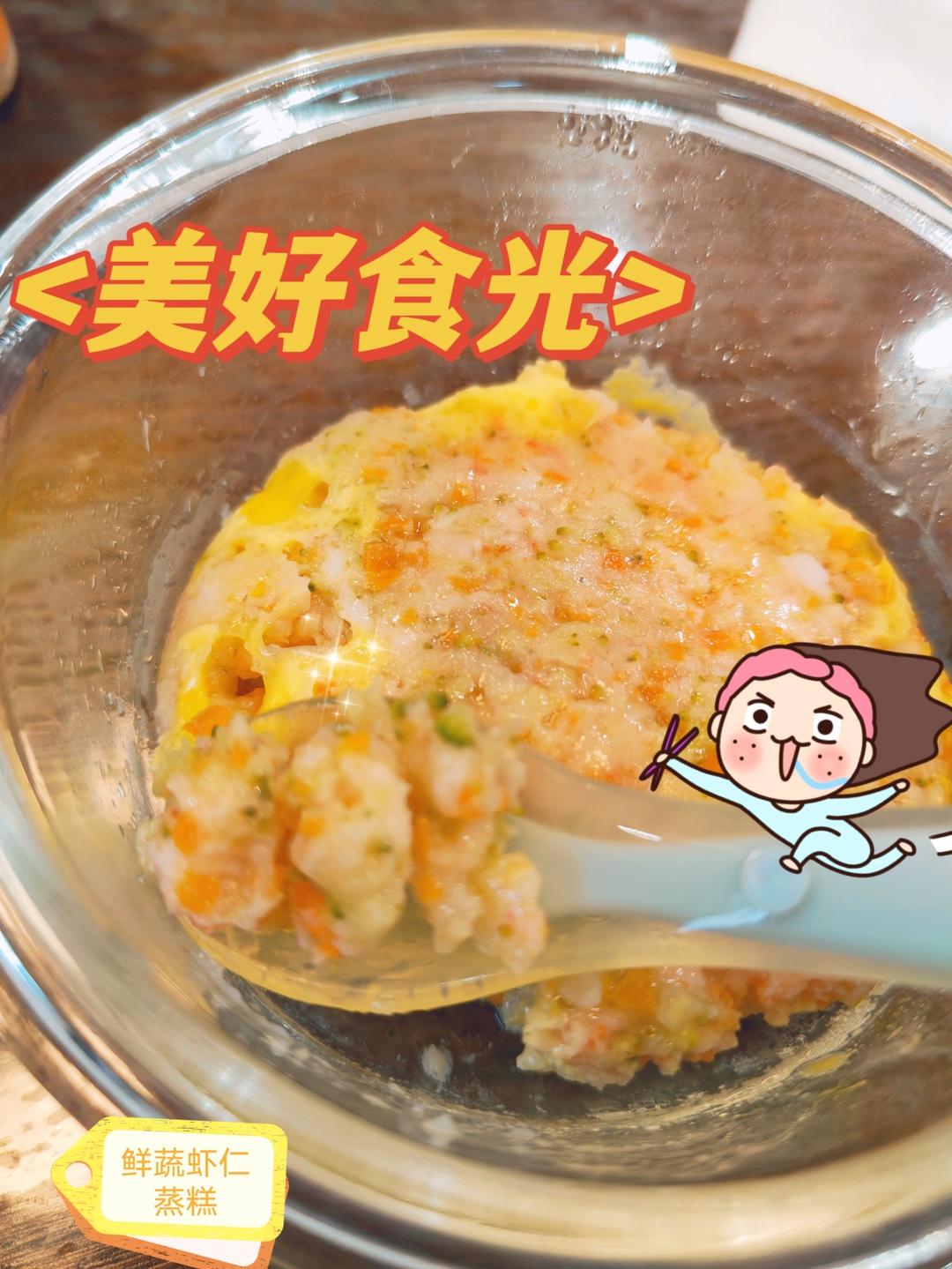 宝宝10个月辅食：妈妈都觉得好吃的虾仁蒸糕