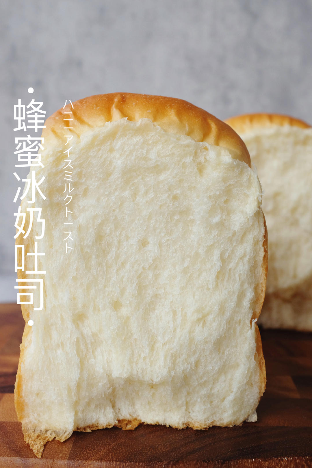 🍯听劝～把蜂蜜冰奶做成吐司｜奶噗噗的特好吃的做法