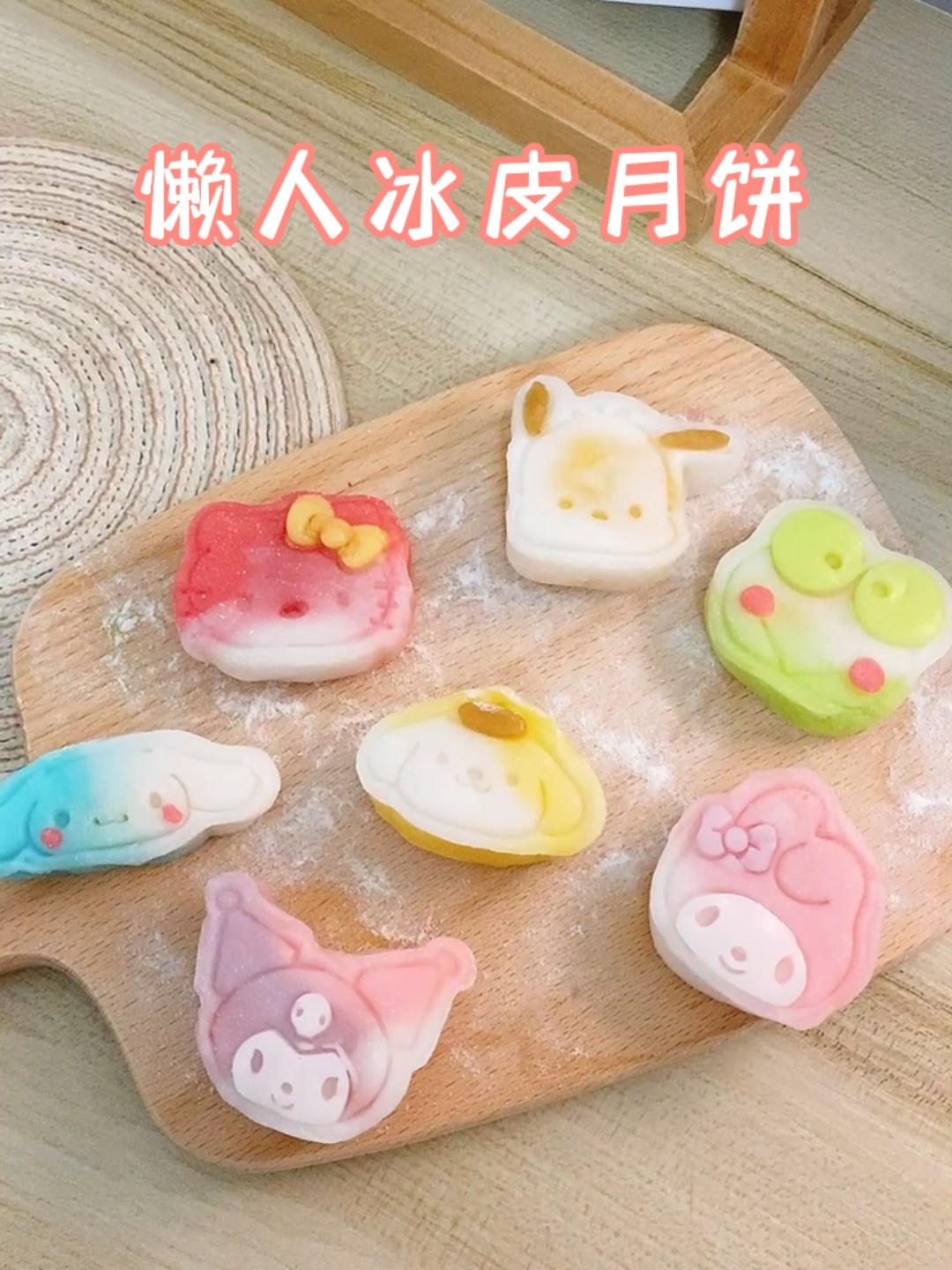 三丽鸥冰皮月饼🥮免蒸免烤0️⃣难度❗️