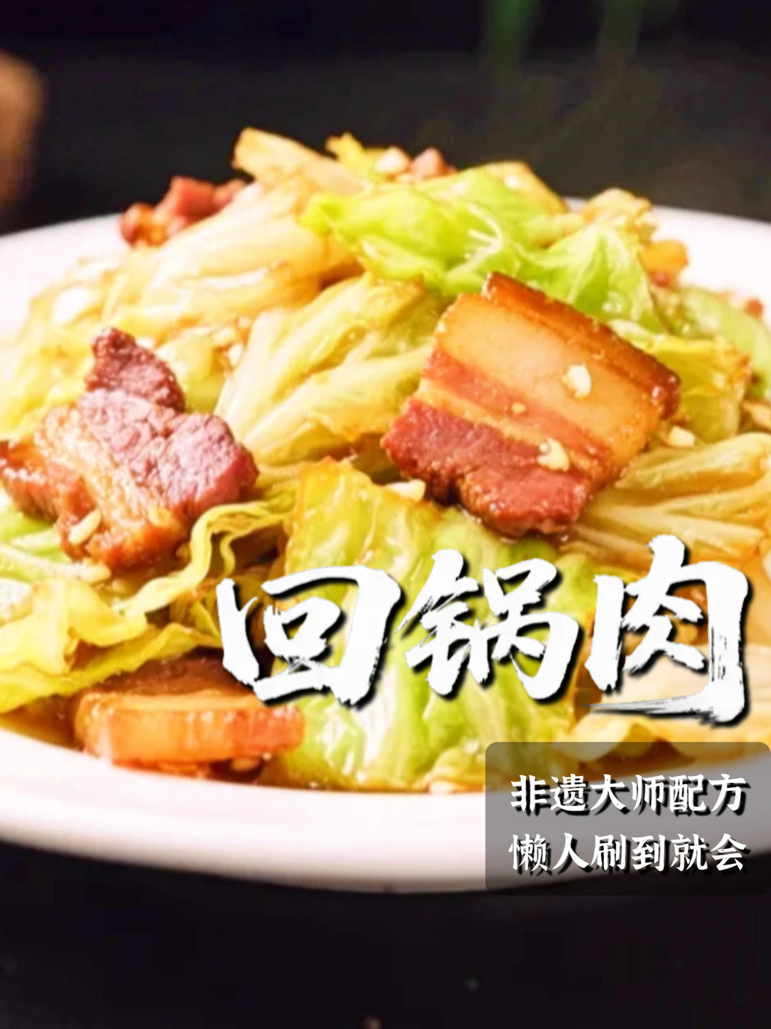 回锅肉 ｜鲜之绝-醉卤-美食系列