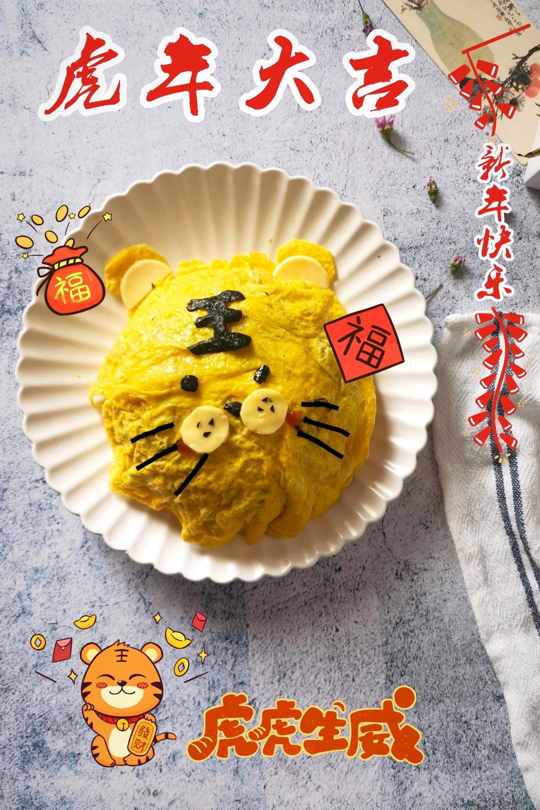 虎年来了，可可爱爱的老虎蛋包饭做起来吧！