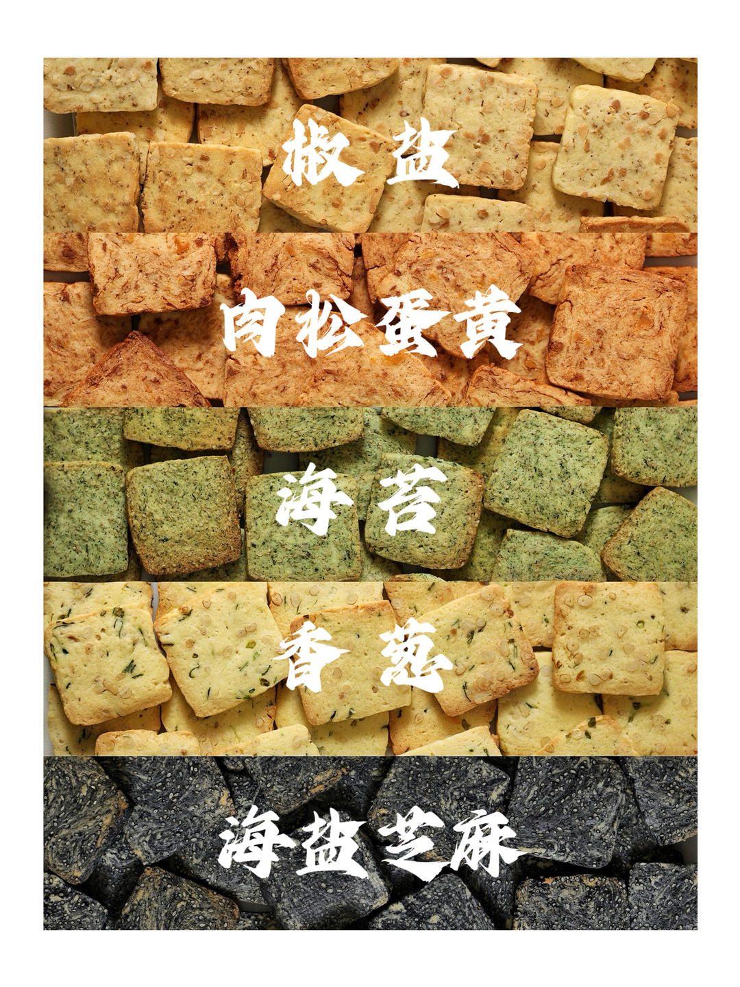 ❺款中式咸曲奇