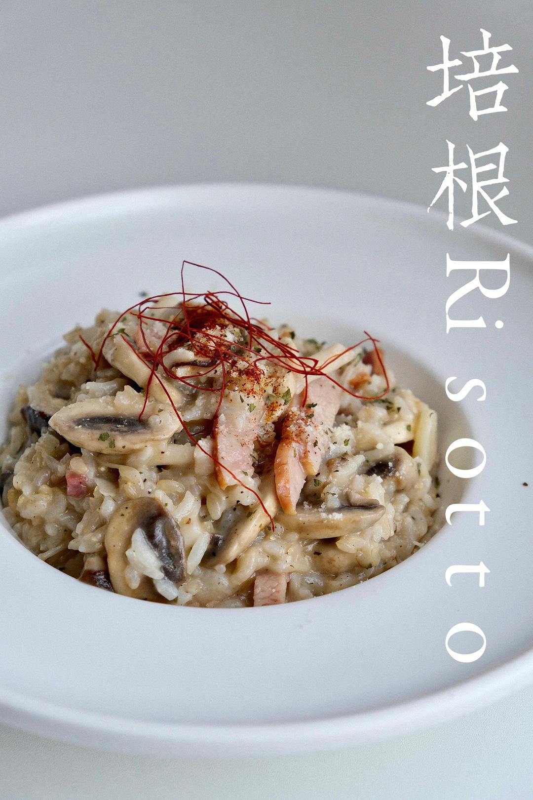 在家米其林『意大利菌菇烩饭Risotto』