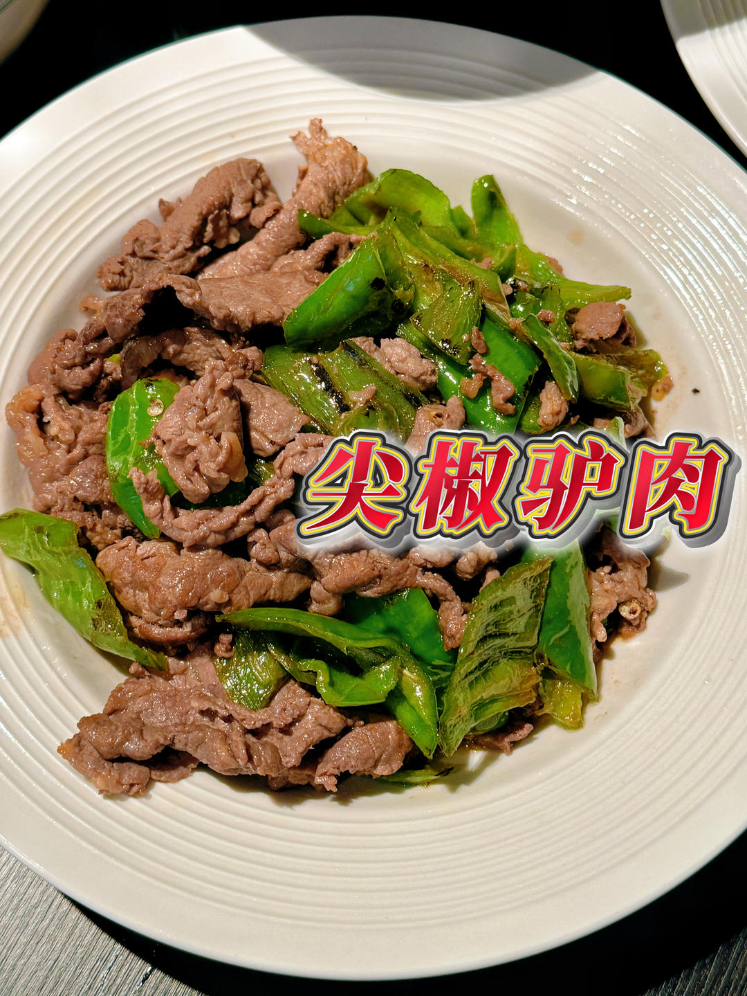 尖椒驴肉