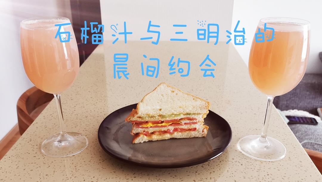 石榴汁与三明治的晨间约会的做法