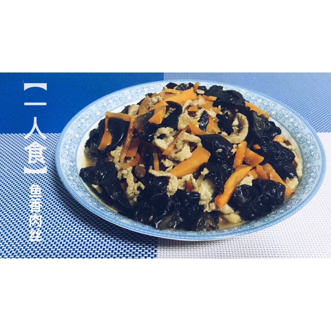 鱼香肉丝