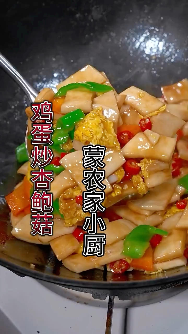 鸡蛋炒杏鲍菇青椒