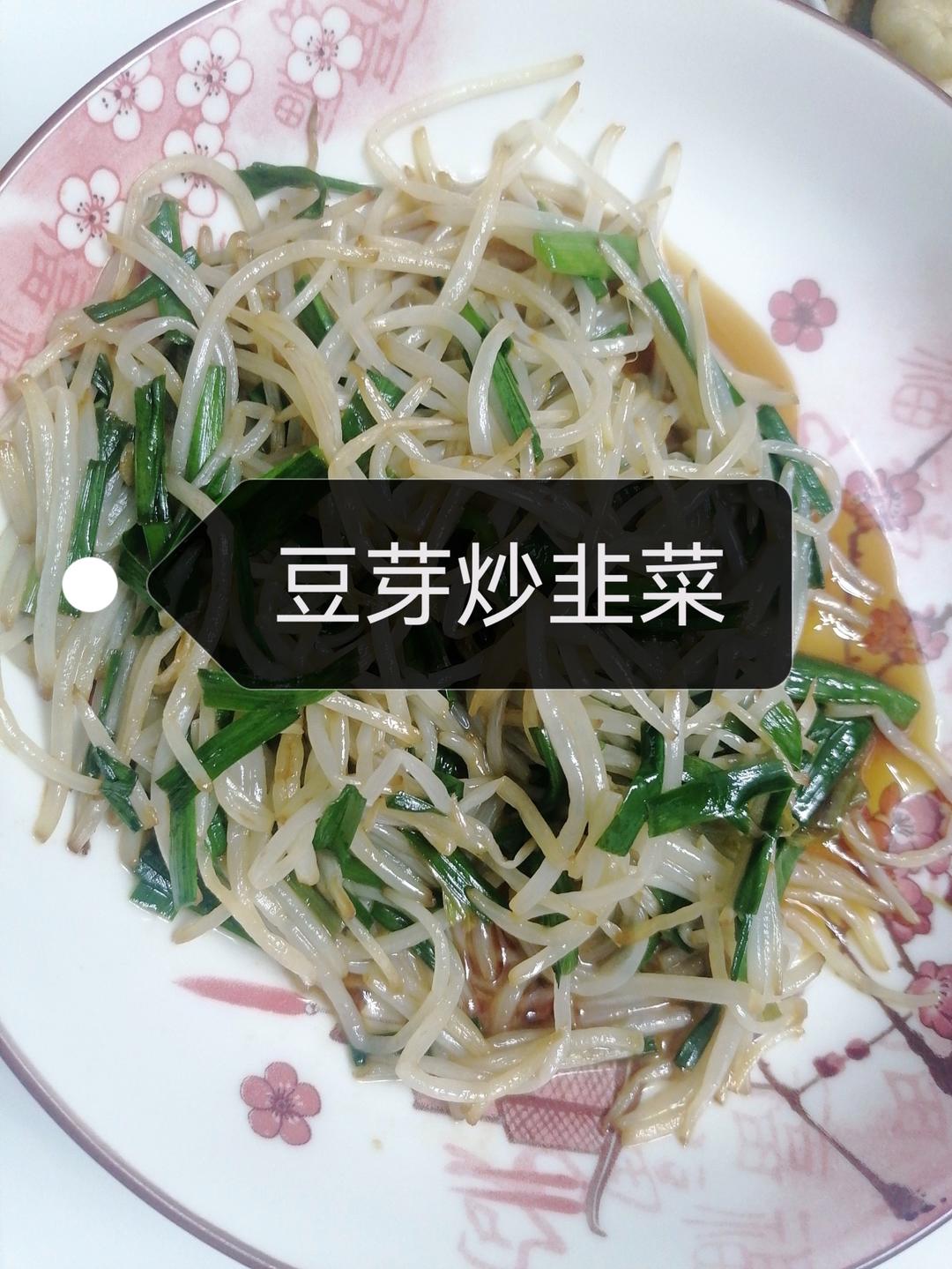 豆芽炒韭菜