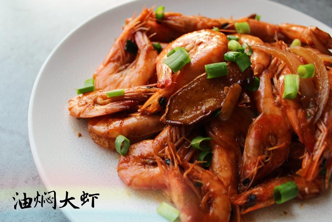 油焖大虾