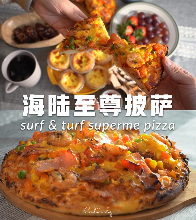 ‼️料多超满足😋自制必胜客同款海陆至尊披萨🍕的做法