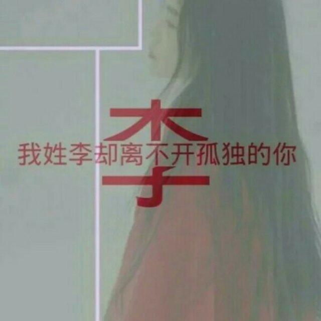 木子山石