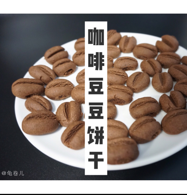 咖啡豆豆饼干