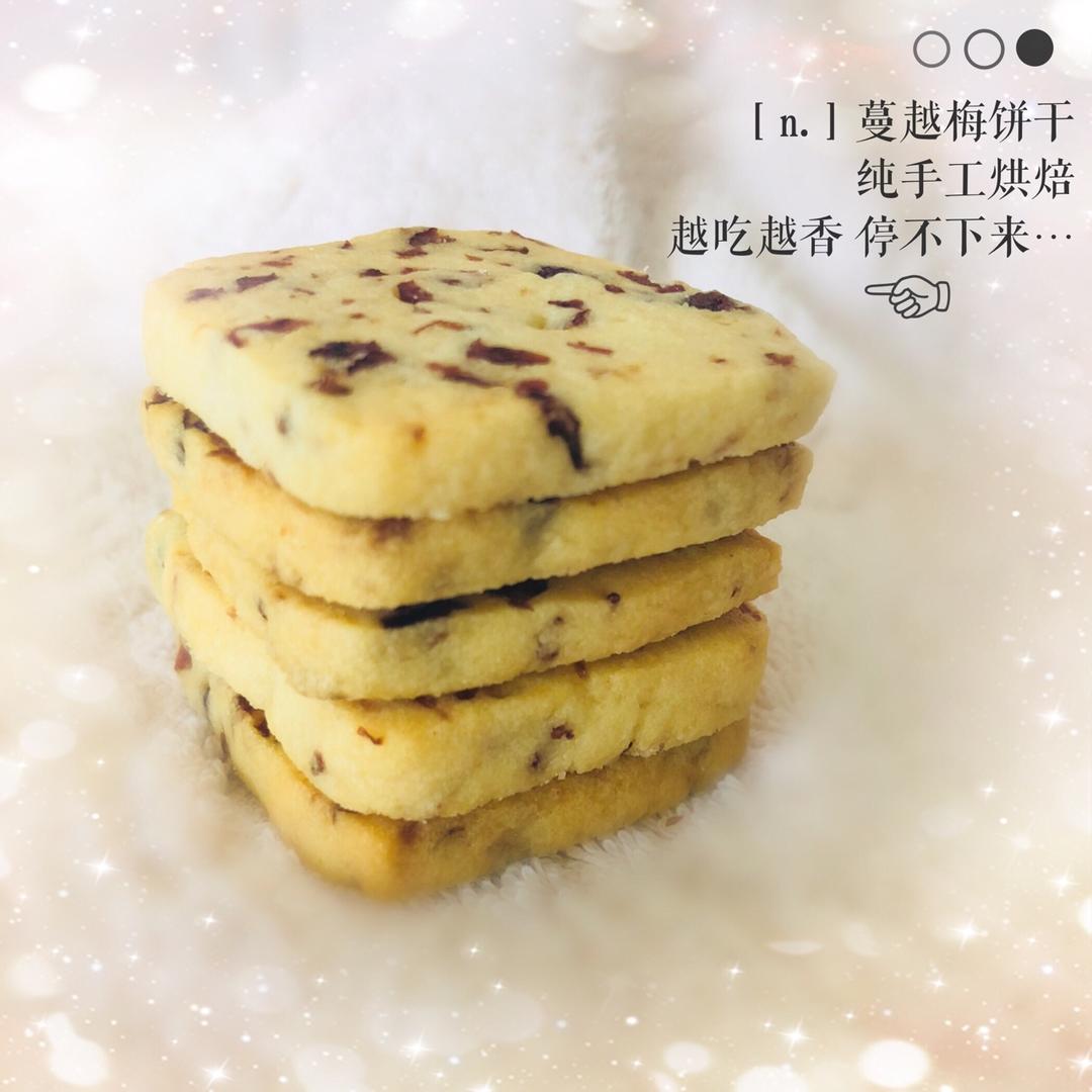 蔓越莓饼干