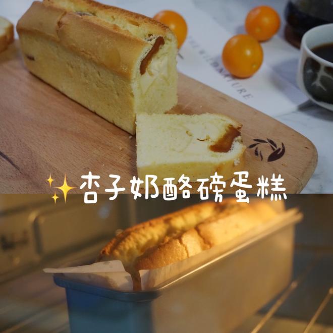 杏子乳酪磅蛋糕，复刻网红蛋糕的奇奇怪怪组合的做法