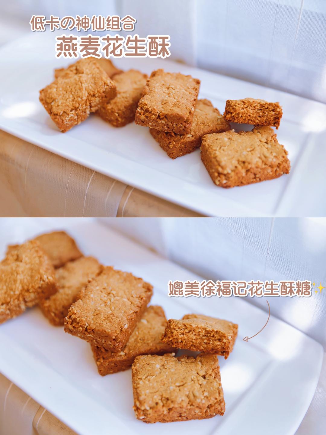 低卡快手｜燕麦花生酥🥜🌾媲美徐福记的做法