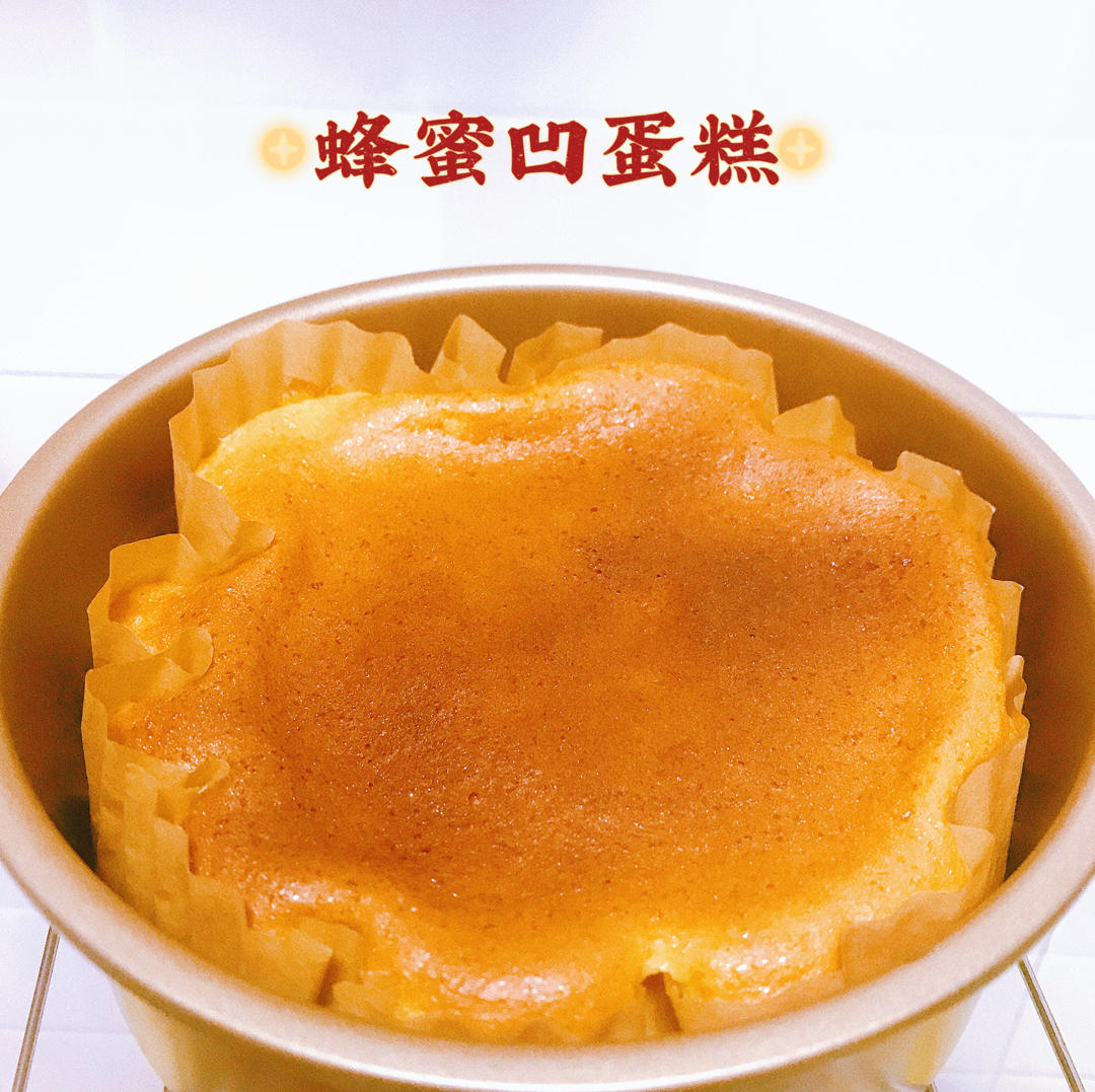 蜂蜜凹蛋糕