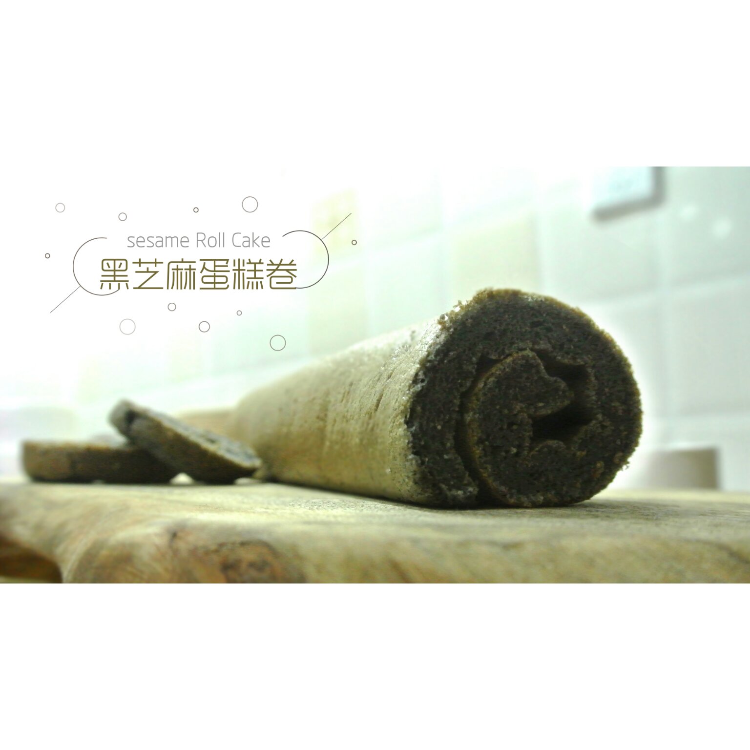 小四蛋糕卷之黑芝麻