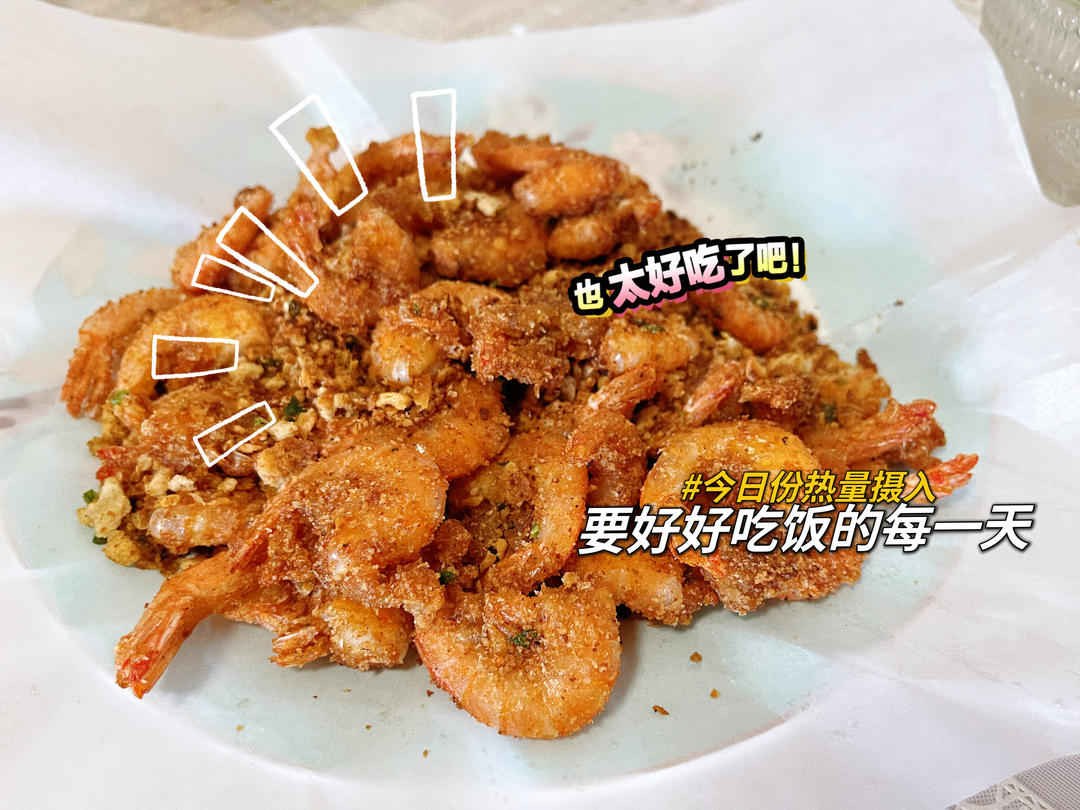 避风塘炒虾（面包糠不成砣小技巧）