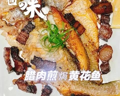 腊肉煎焗黄花鱼的做法