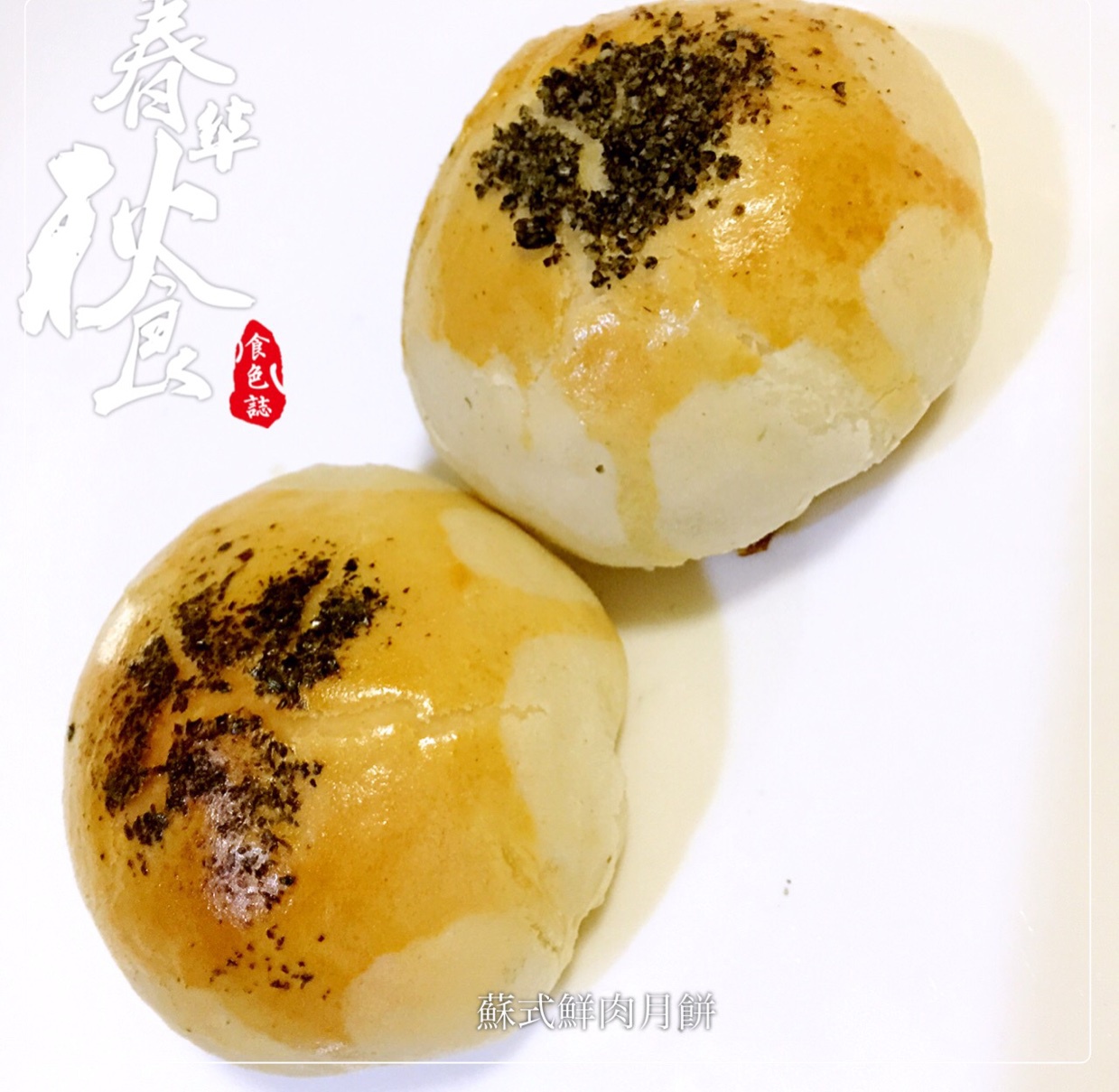 泳式鲜肉榨菜月饼