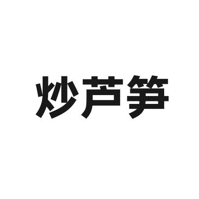 炒芦笋
