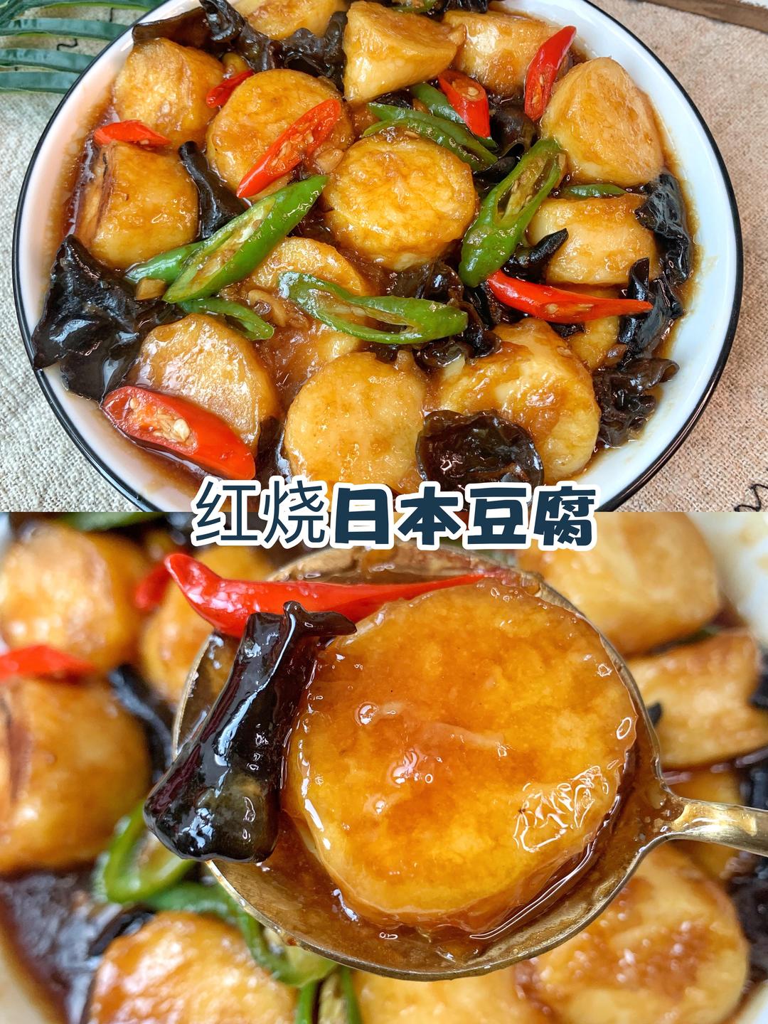 米饭又完蛋啦‼️巨下饭的红烧日本豆腐🔥的做法