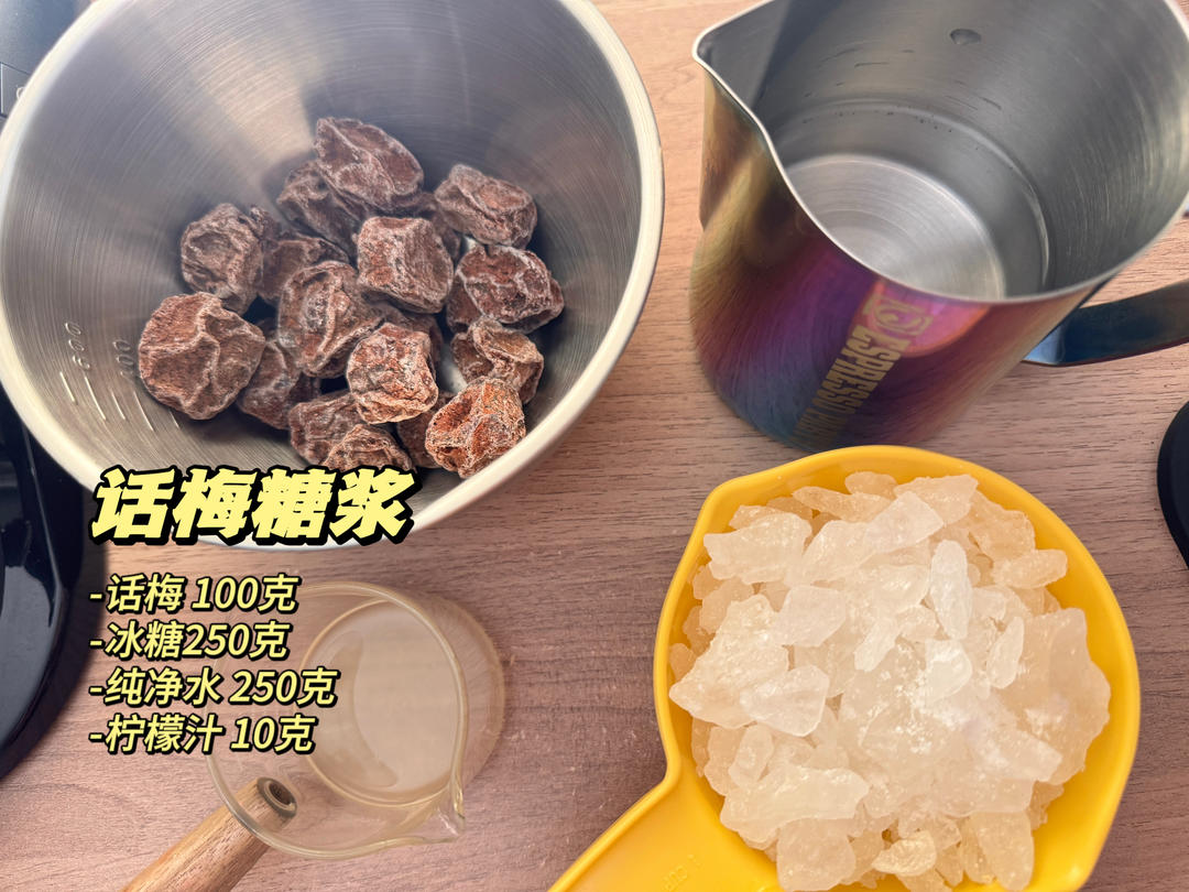 话梅糖浆