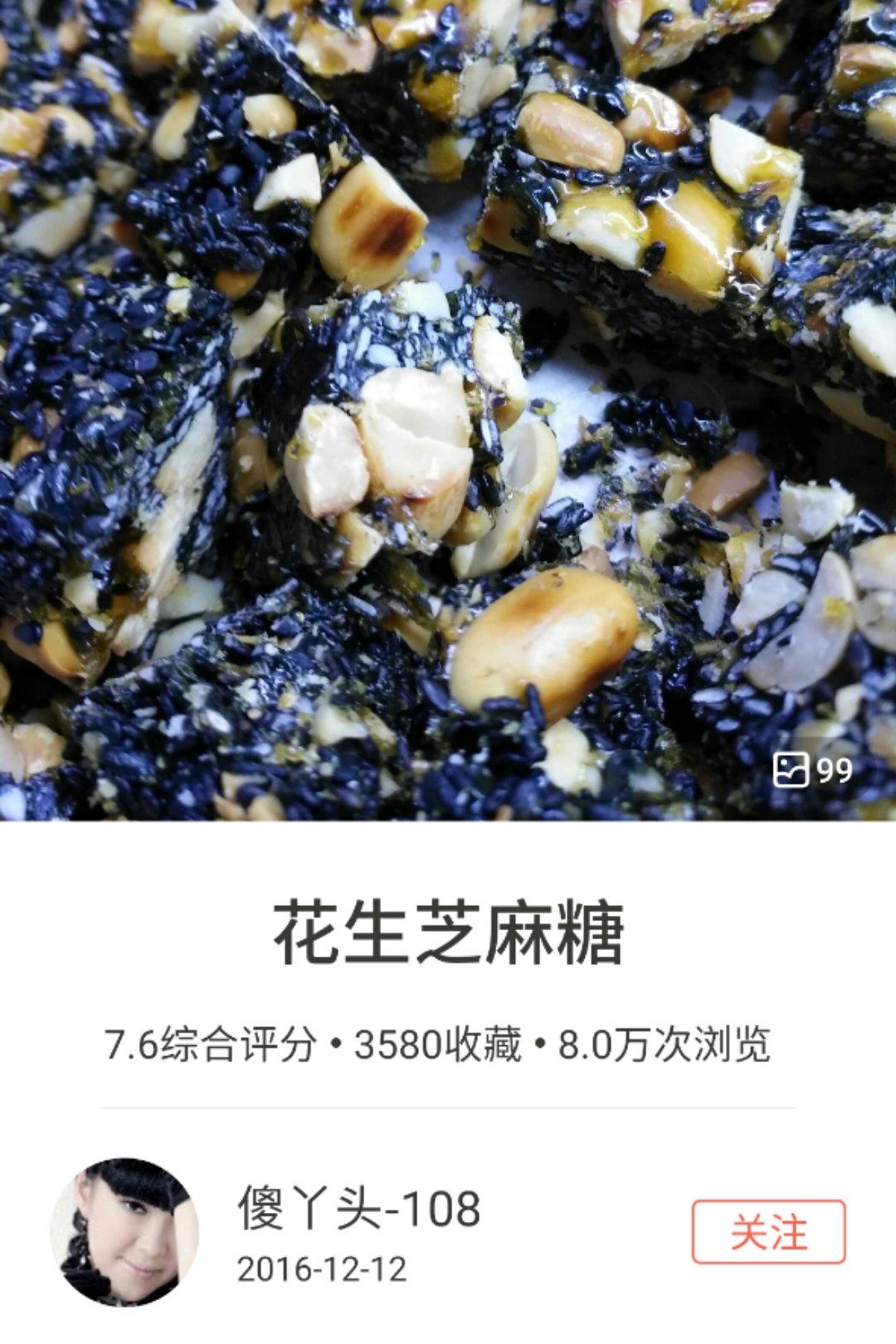 花生芝麻糖