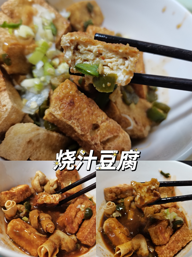 超简单的烧汁豆腐🍮夜市小吃最爱的做法