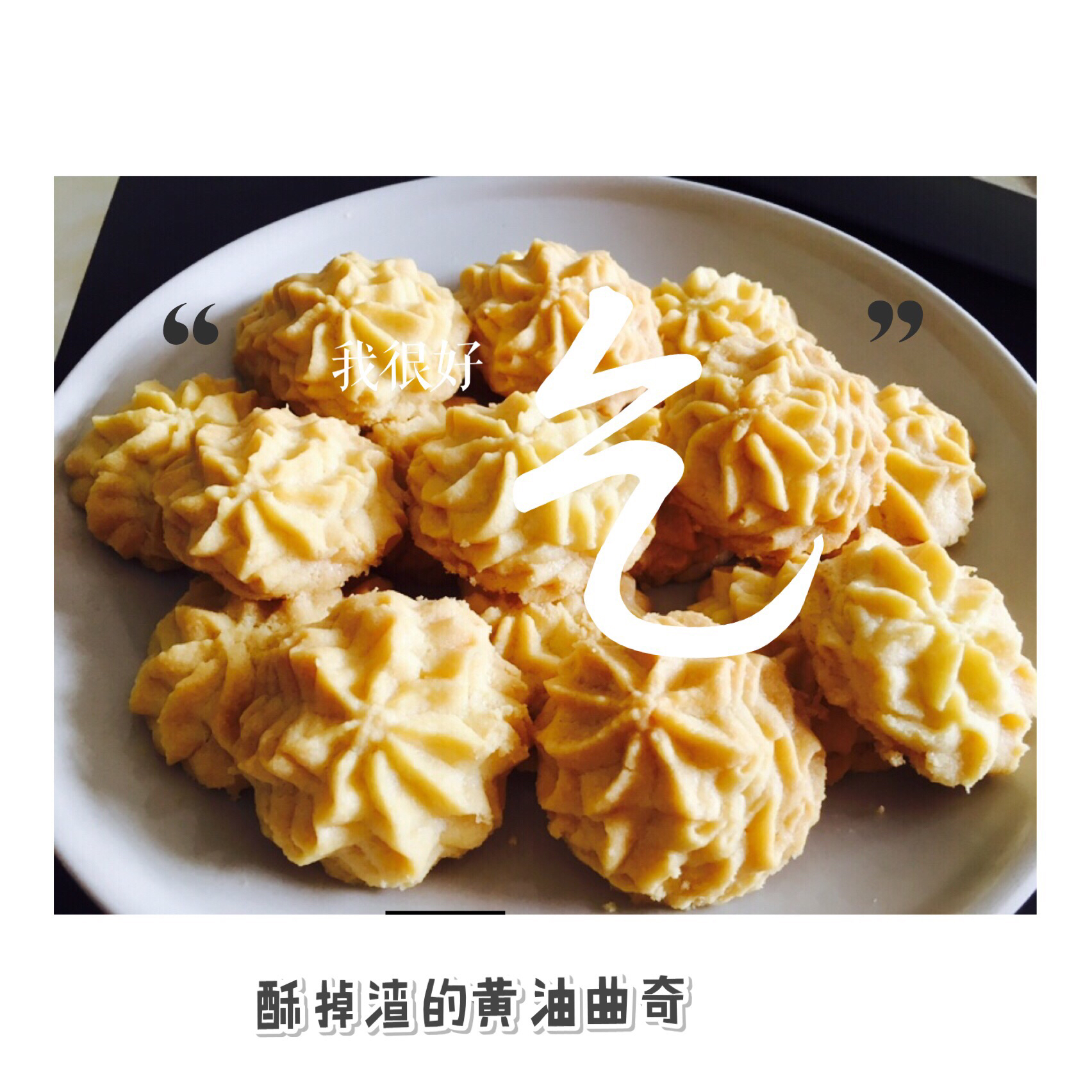 《Tinrry+》酥到掉渣的黄油曲奇