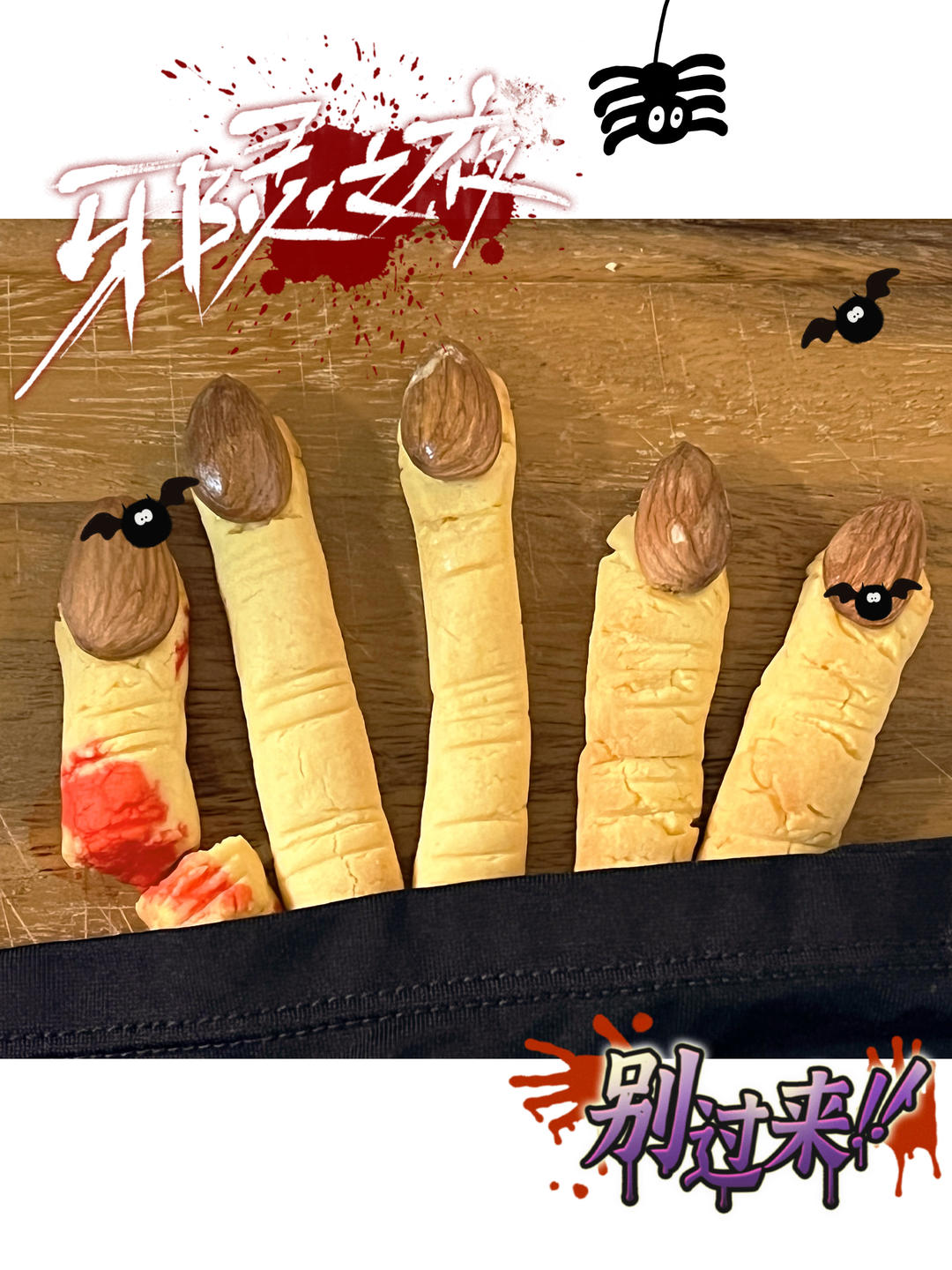 【万圣节】万圣节女巫手指饼干—美的T7-L382B智烤大师