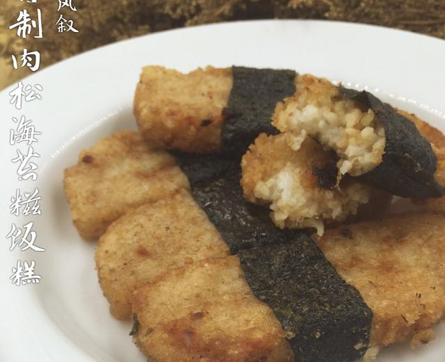 【南风独家】肉松海苔糍饭糕
