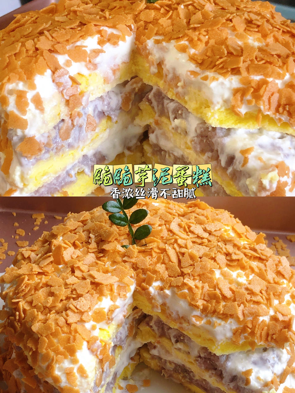 私房爆款‼️芋泥控不能错过的芋泥脆脆蛋糕🍰