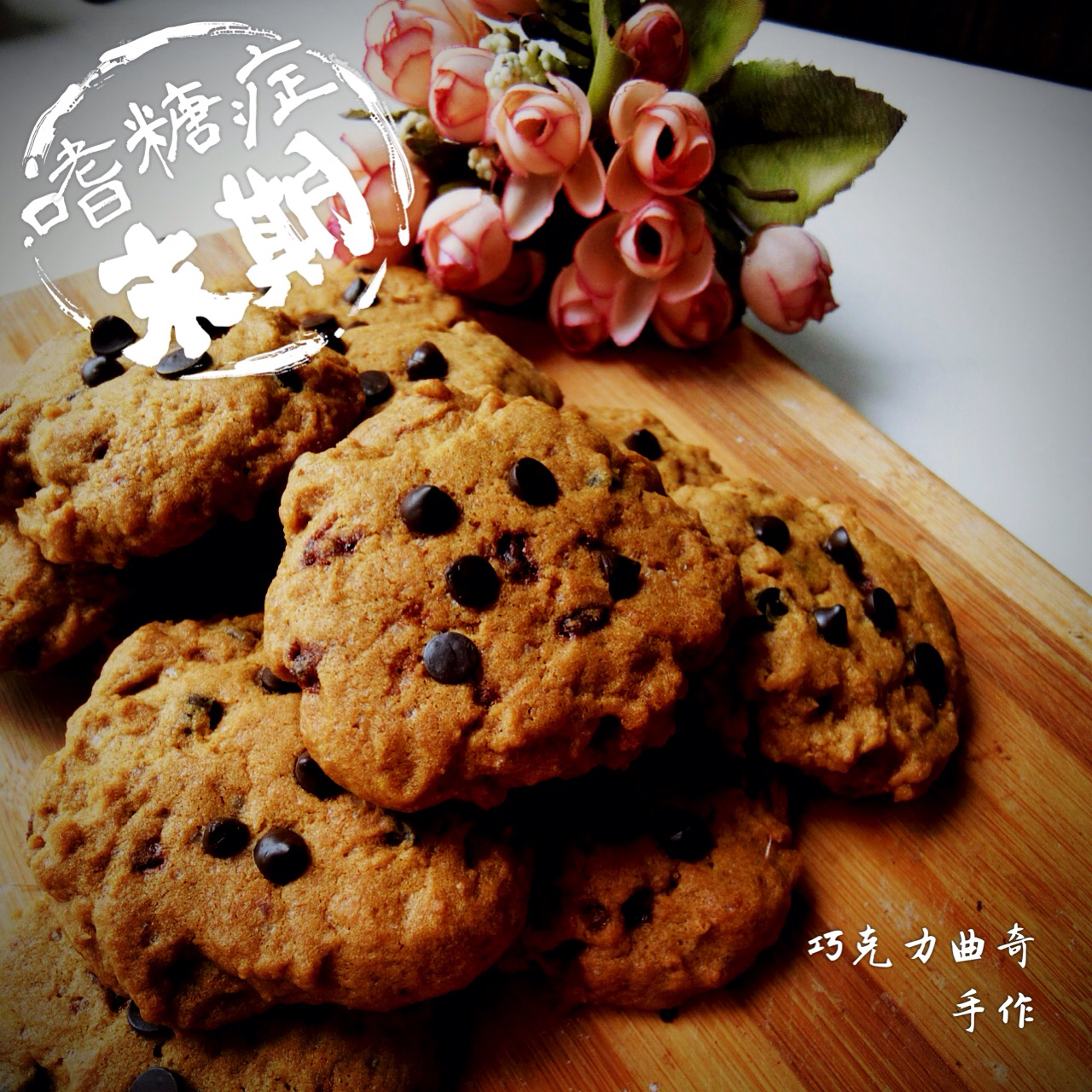 香草海盐巧克力大曲奇