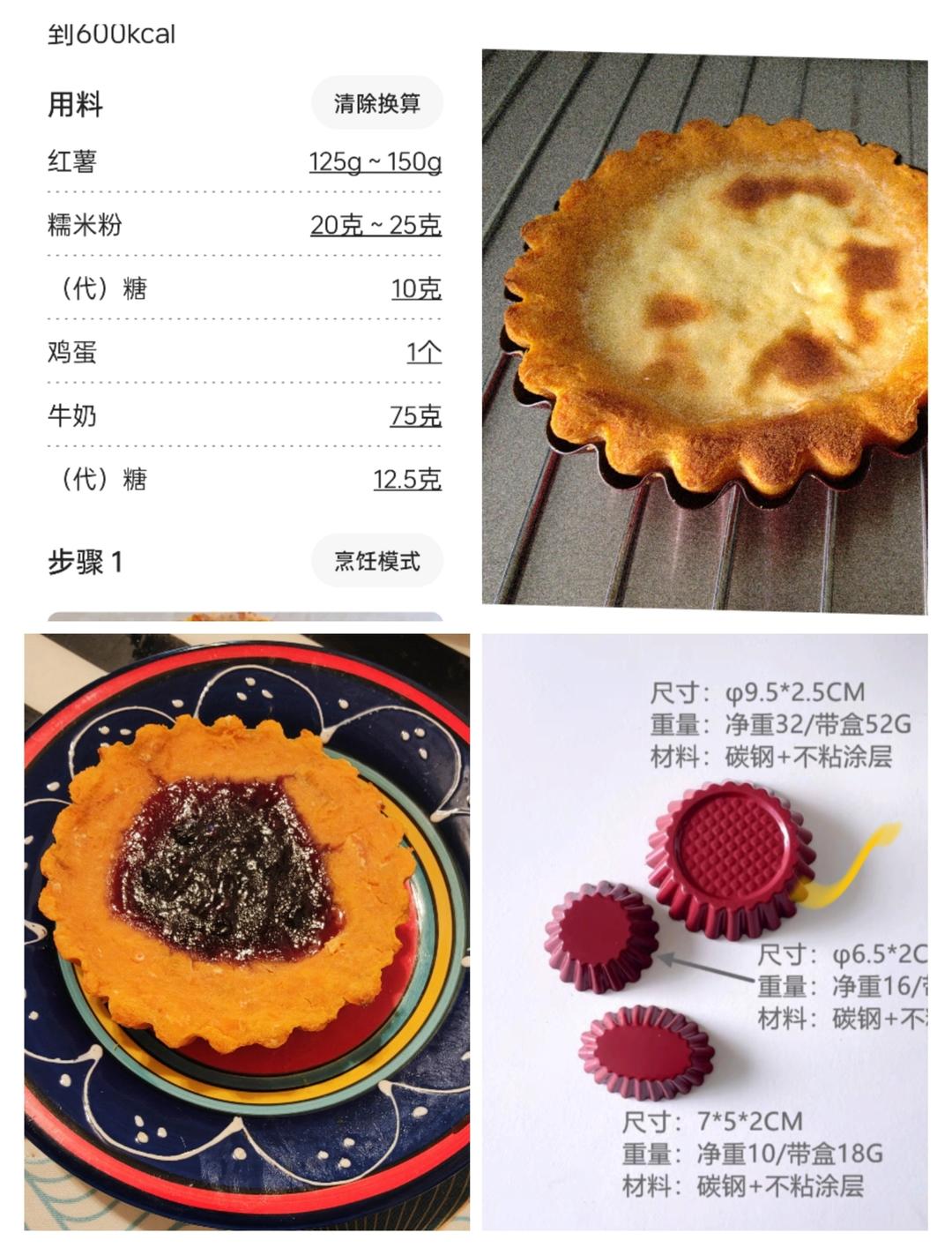 红薯挞布丁