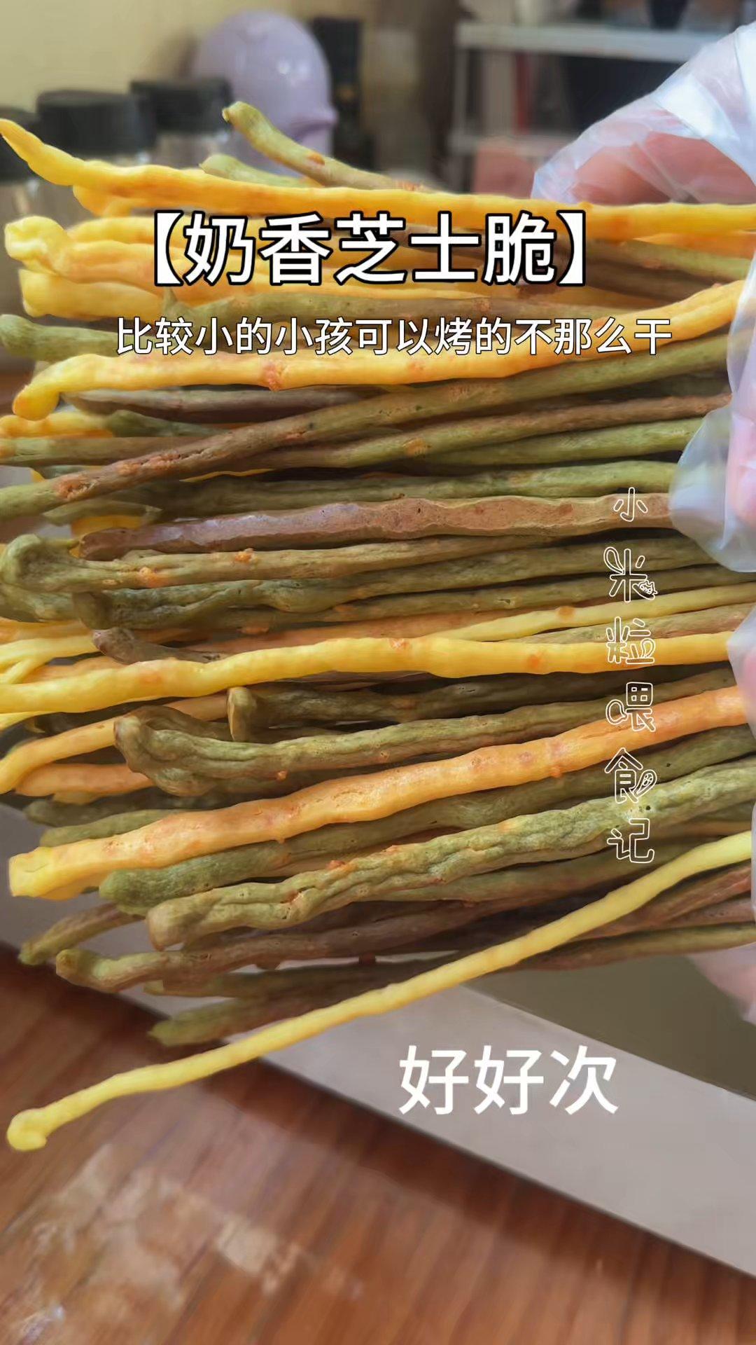 自制零食～奶香芝士脆脆棒